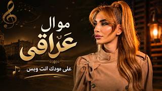 اصالة يوسف - موال عراقي - على مودك انت وبس Asala Yousef Mawal + 3Ala Modak