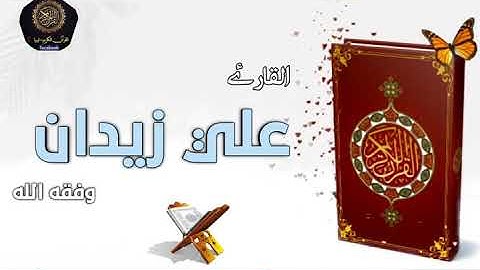 تلاوة ليبية خالصة للقارئ علي زيدان وفقه الله