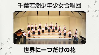 「世界に一つだけの花」千葉若潮少年少女合唱団 / 定期演奏会2023