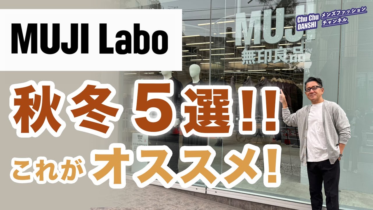 MUJI Labo New Products❗️Recommend these 5 items‼️] Fall/Winter