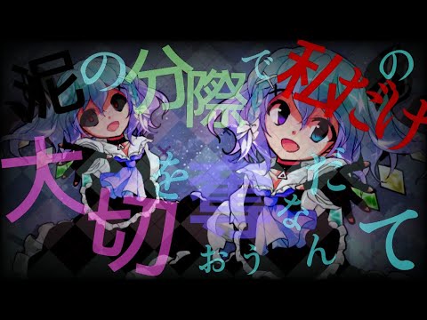【東方改変PV】泥の分際で私だけの大切を奪おうだなんて