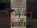 リハーサル 魔法使いと私 The Wizard and I - シンシア・エリヴォ / 映画 ウィキッド ふたりの魔女