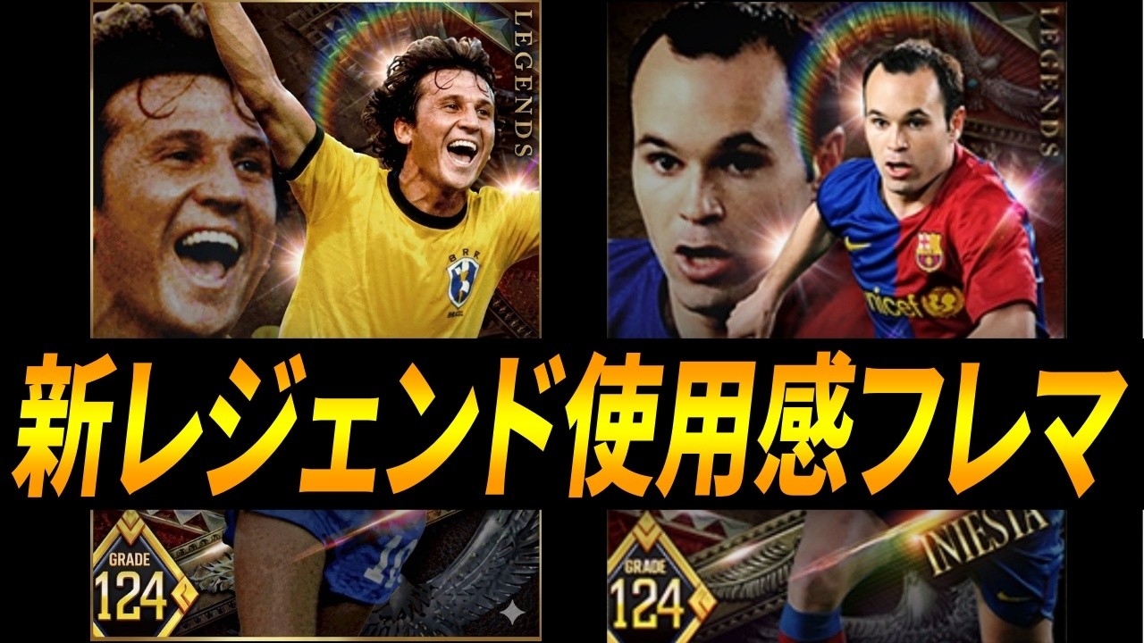 【ウイコレ】ジーコ＆イニエスタ使用感フレマやるぞ！！！