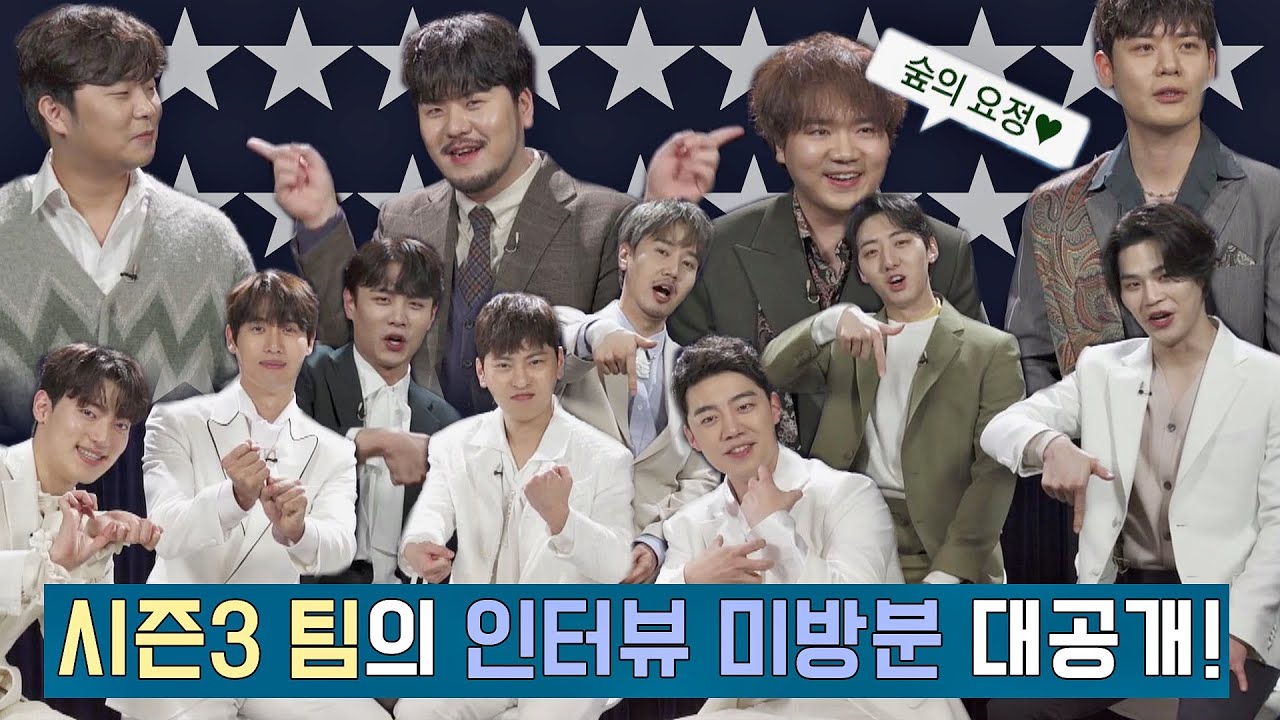 [비하인드] 패기와 매력이 넘치다 못해 줄줄 흐르는, 시즌3 팀의 인터뷰 미방분 대공개😊 팬텀싱어 올스타전(allstar)