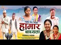 New nepali tharu movie    hamar badhyata ftnarayannandashankarpabita sept032022
