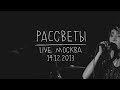 Земфира — Рассветы (LIVE @ Москва 14.12.2013)