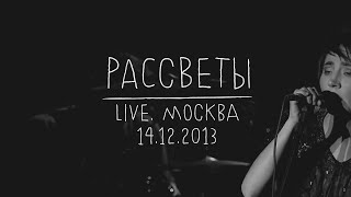 Video thumbnail of "Земфира — Рассветы (LIVE @ Москва 14.12.2013)"
