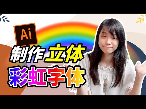 【平面设计 2020】Adobe AI 教程 | 如何设计制作3D立体的彩虹字体！