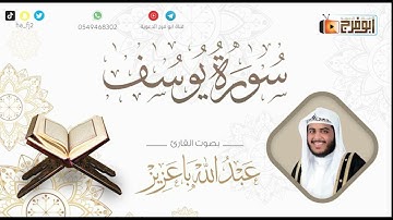 سورة يوسف كاملة بصوت القارئ:عبدالله باعزيز تلاوه تشرح الصدر من جمالها ماشاءالله 😴