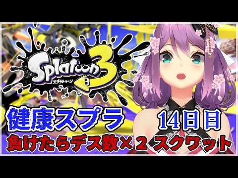 【スプラ3】健康スプラ14日目 負けたらデス数×2スクワット /wトラゾーさん【にじさんじ/桜凛月】 video thumb