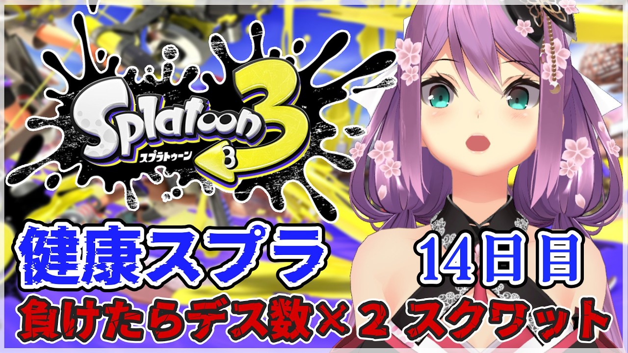 【スプラ３】健康スプラ14日目 負けたらデス数×２スクワット /ｗトラゾーさん【にじさんじ/桜凛月】