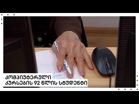 ლიბერთის კომპიუტერული კურსების 92 წლის სტუდენტი