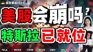 Download Lagu 股票|美股|美股分析|美股会崩吗?特斯拉已就位!#TSLA#NVDA#COIN#MSTR#UNH#NFLX#PLTR MP3 Download Lagu 股票|美股|美股分析|美股会崩吗?特斯拉已就位!#TSLA#NVDA#COIN#MSTR#UNH#NFLX#PLTR MP3