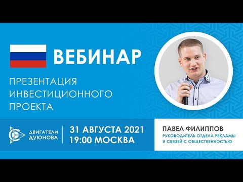 💥 Презентация инвестиционного проекта «Двигатели Дуюнова» | Прямой эфир
