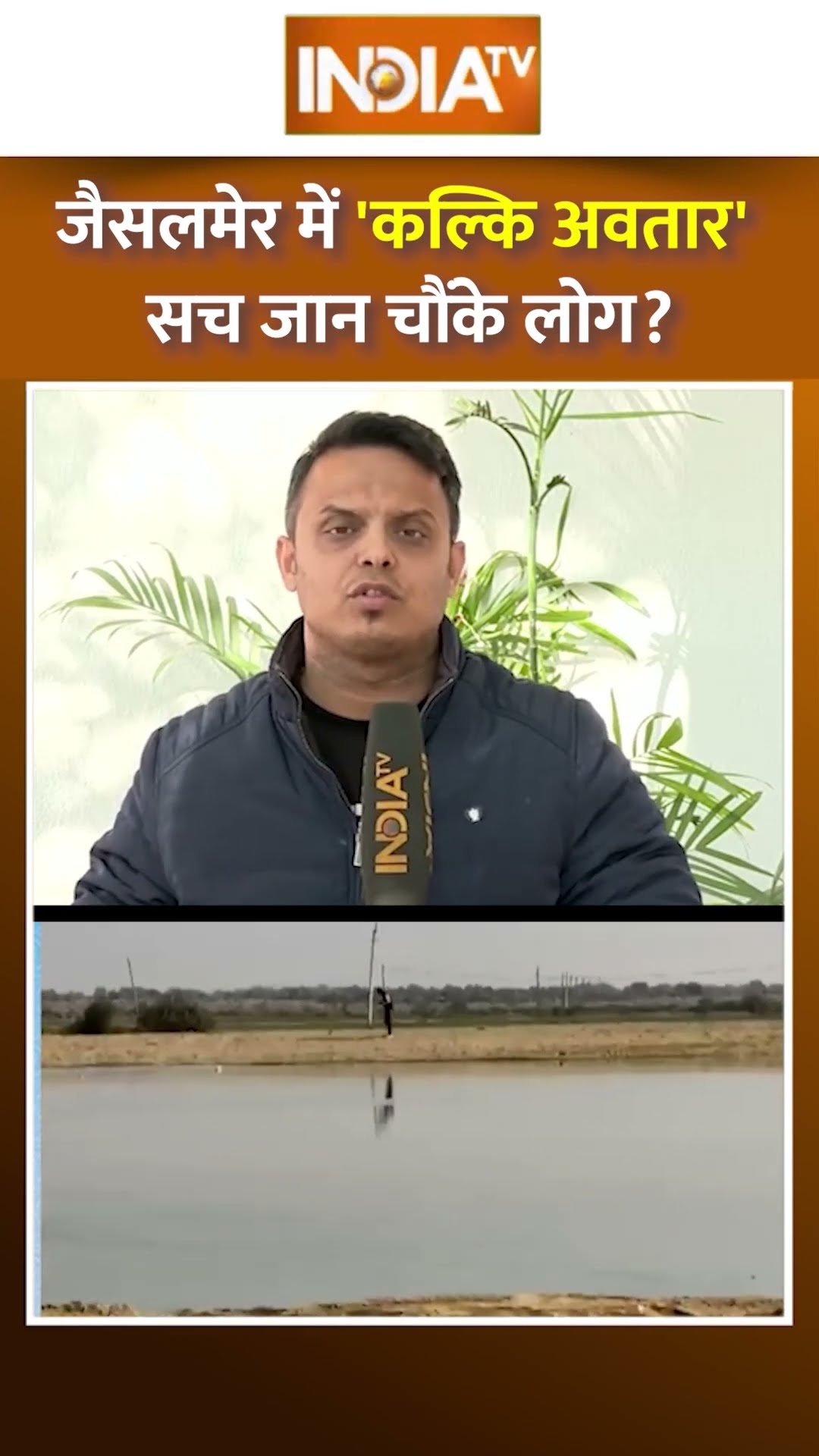 जैसलमेर में 'कल्कि अवतार'...सच जान चौंके लोग ? | #jaisalmer #jaisalmervideo #rajasthannews #shorts