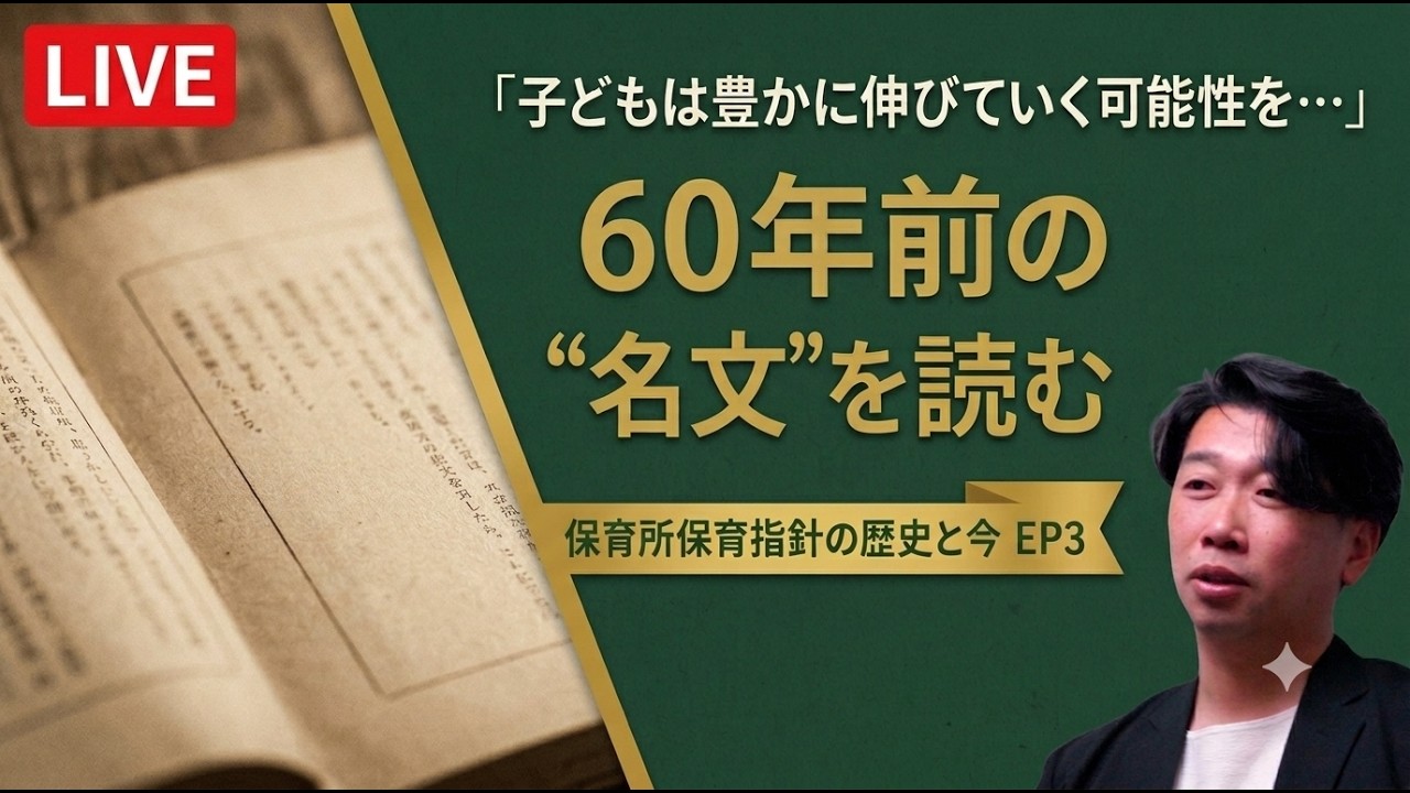 保育所保育指針の歴史と今【第3回】原文を読む｜6領域と全11章の骨組み
