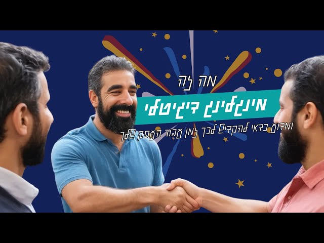 מינגלינג דיגיטלי