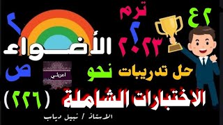 حل وشرح اختبارات الأضواء الشاملة فى النحو للصف الثانى الإعدادى ترم ثان ٢٠٢٣ كتاب الأضواء ص ٢٢٦