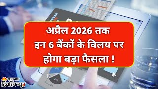 India’s Next Mega PSU Bank Merger? Government Plans Big Consolidation for 2026