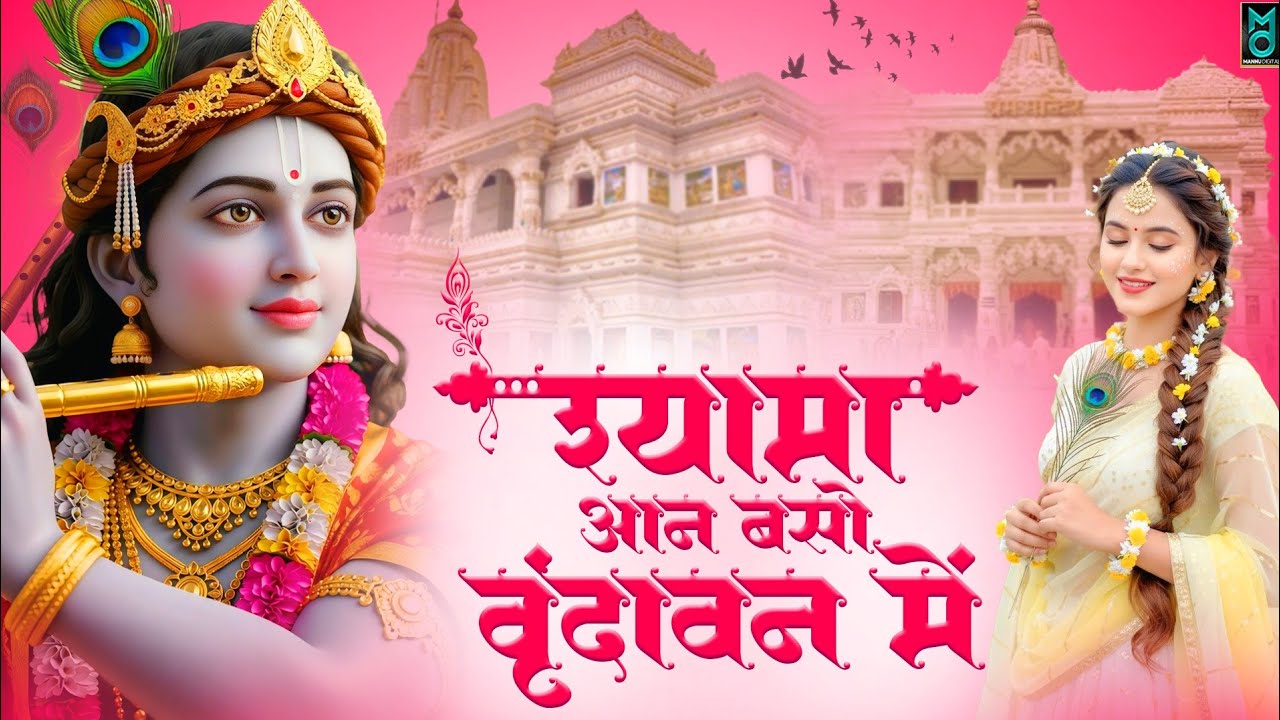 श्यामा आन बसों वृन्दावन में | Shyama Aan Baso Vrindavan Mein | Shyama Aan Baso Radha Krishna Bhajan