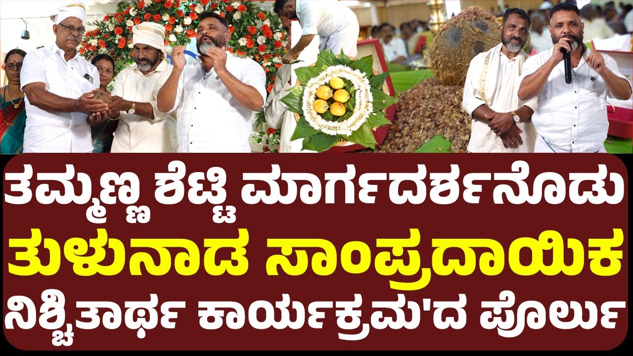 ತಮ್ಮಣ್ಣ ಶೆಟ್ಟಿ ಮಾರ್ಗದರ್ಶನೊಡು  ತುಳುನಾಡ ಸಾಂಪ್ರದಾಯಿಕ ನಿಶ್ಚಿತಾರ್ಥ ಕಾರ್ಯಕ್ರಮ'ದ ಪೊರ್ಲು ..