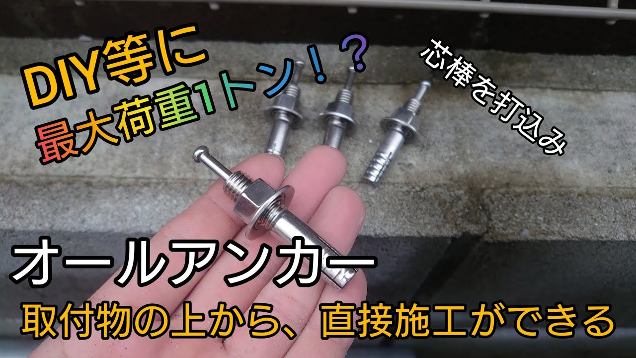 【DIY】最大荷重約1トン！？オールアンカー使い方。足場単管ベースの固定につかってみた。