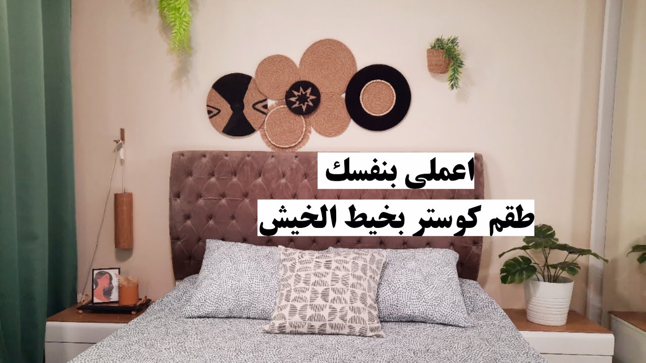 اعملى بنفسك أسهل طريقة لعمل كوستر بخيط الخيش(ديكور تريندي)