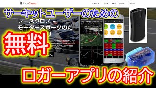 サーキットユーザーのための　無料　ロガーアプリ紹介　Racechrono スイフトスポーツ　ZC32S