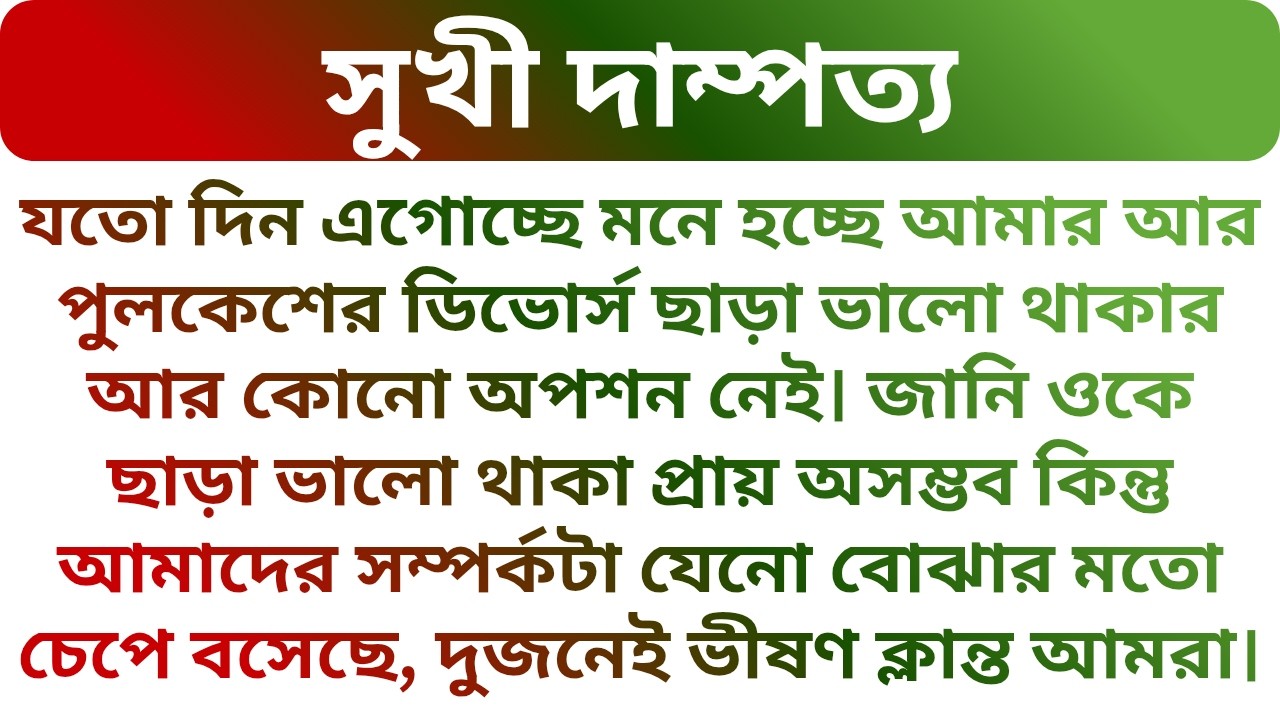 🌼বর হঠাৎ অফিসে সেন্সলেস (Senseless) হয়ে মেঝেতে পড়ে গেল !!! Best Educational Story | Golper Porichoy