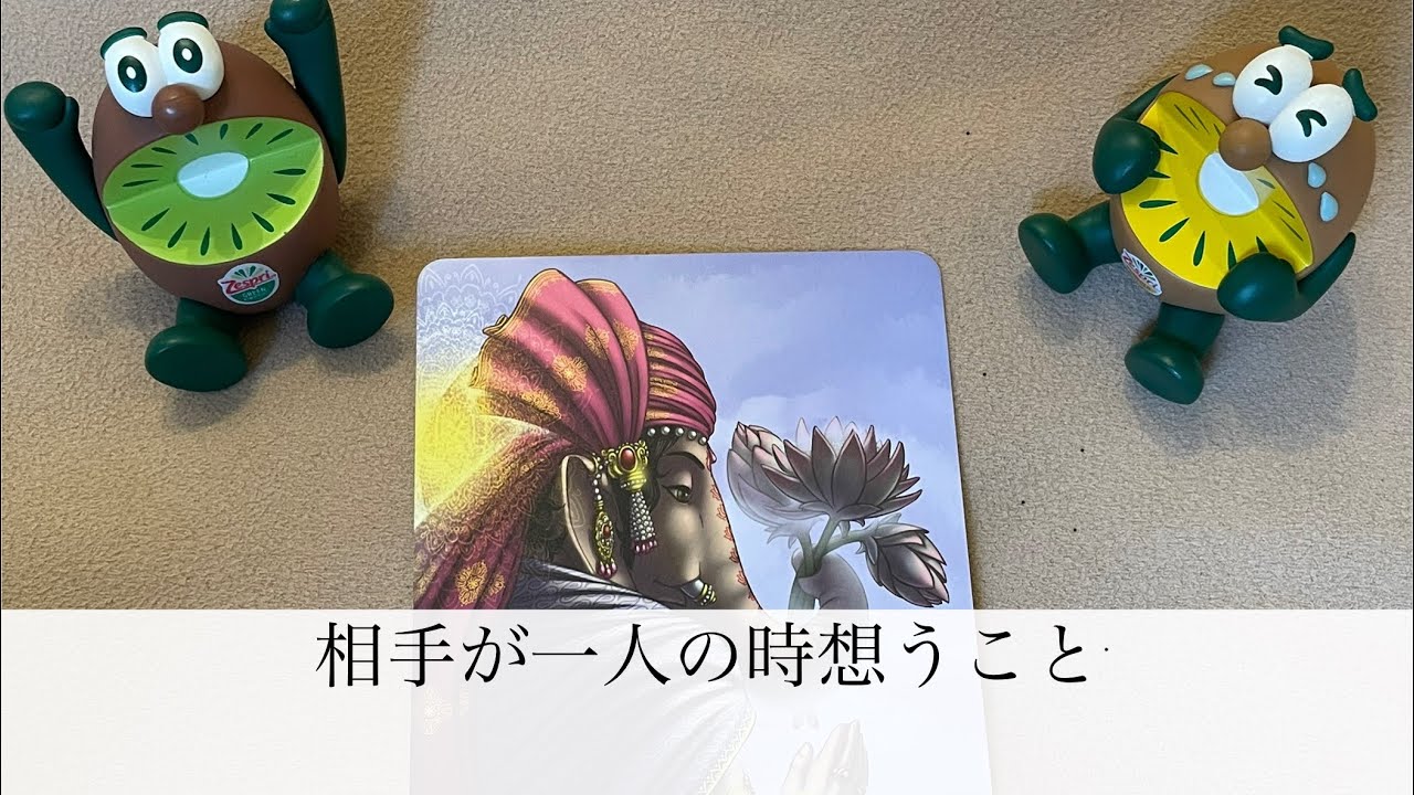 相手が一人の時想うこと🔮トートタロット