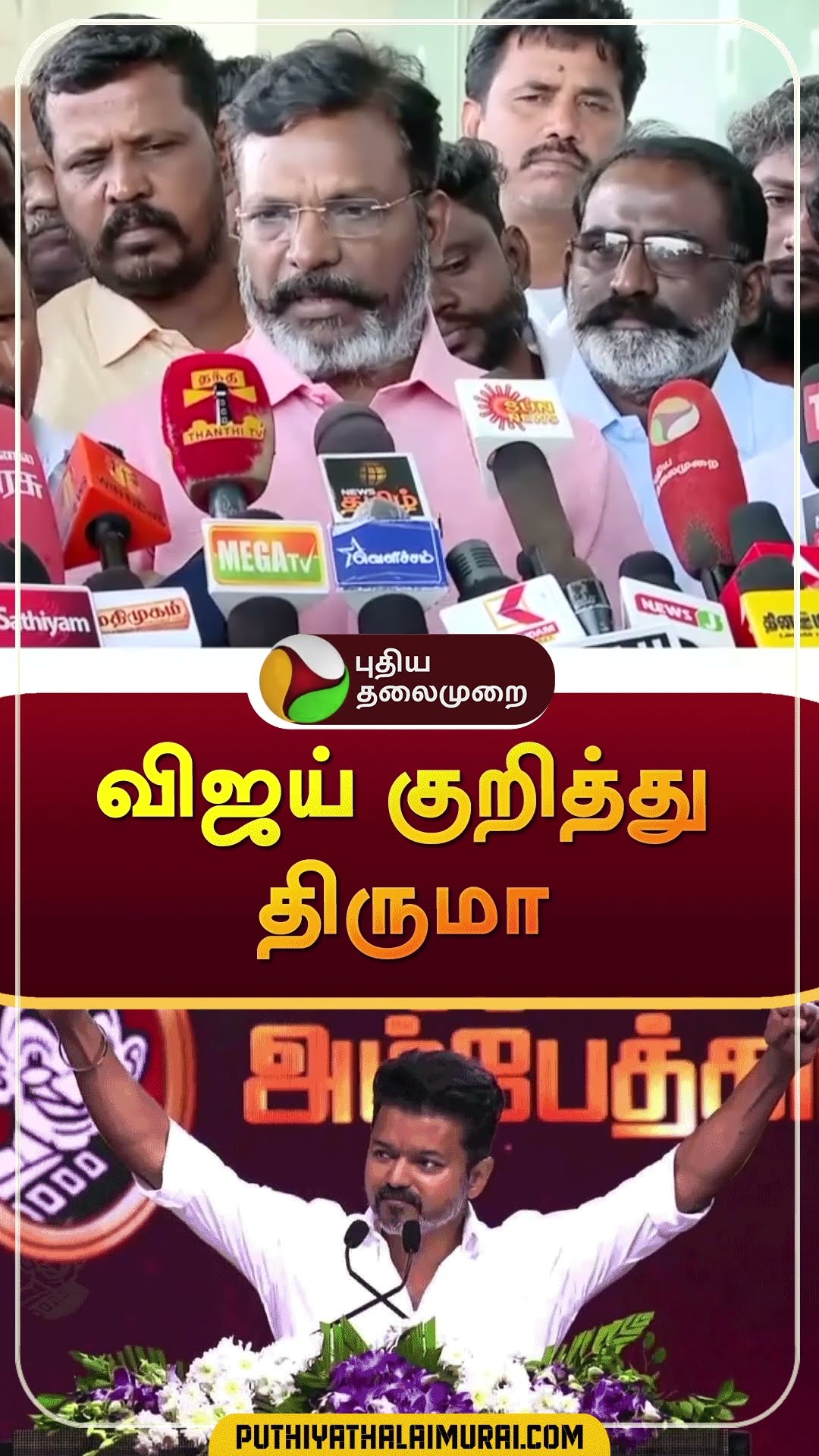 விஜய் குறித்து திருமா #shorts | #thirumavalavan | #aadhavarjuna | #vijay | #tvk | #dmk