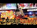 【乙女5】ヒキバグ乙女！るいべえが乙女で魅せます！！【るいべえの一本気!!弾胴録70話】[スロット][パチンコ]#るいべえ