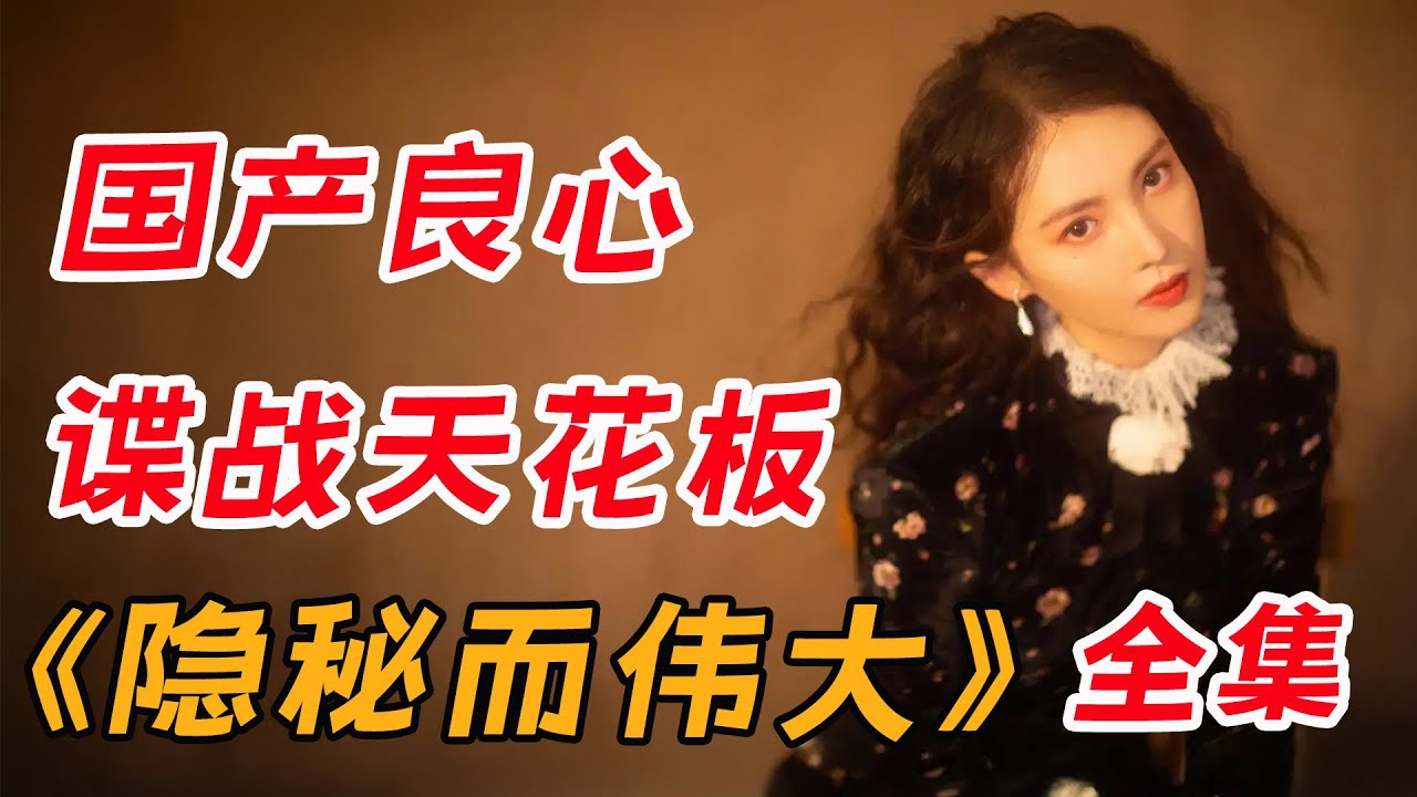 一口气看完高分谍战剧《隐秘而伟大》全集：破乱象迷雾 启初心导航