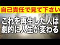 自己責任で見て下さい。これを再生した人は劇的に人生が変わるよう設計しています。いますぐにご覧下さいd(b0577)