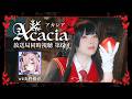 【実写】#Acacia放送局 同時視聴🌹with柊優花【まのさば】