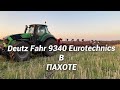 Летняя пахота и обзор Трактора Deutz Fahr 9340 Eurotechnics