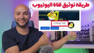 طريقة توثيق قناة اليوتيوب ✔| وثقت قناتى فى 10 ساعات فقط