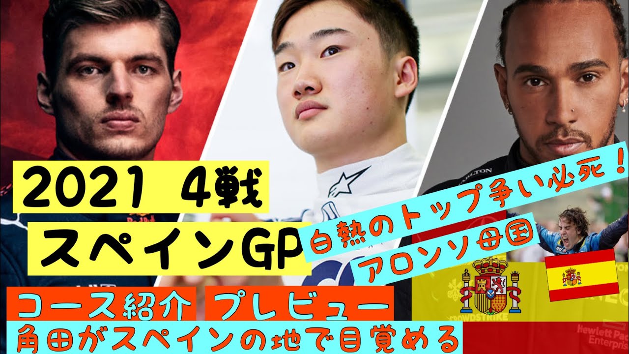 F1 21 F1 4戦 スペインgp 白熱のトップ争い 角田選手の覚醒に期待 訂正 トラックリミテッド誤りです スルーしてください Youtube