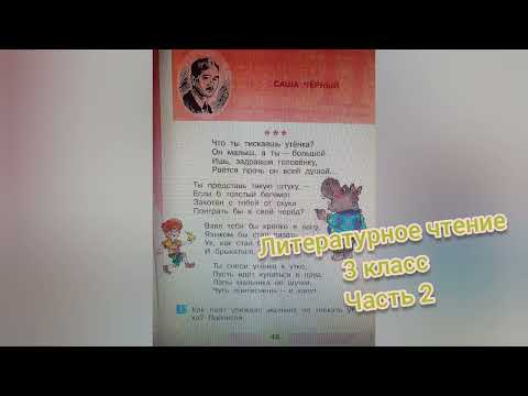 Саша Чёрный🔴Стихотворение " Что ты тискаешь утёнка?"🔴Литературное чтение 3 класс