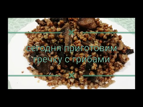 Гречка с грибами и луком. Сытное постное блюдо