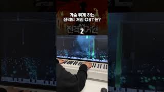 가슴 뛰게 하는 &quot;진격의 거인&quot; OST는?🎹 #shorts