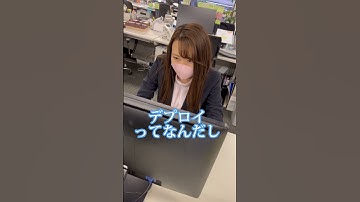 エンジニアあるあるw - 新卒編 #エンジニア