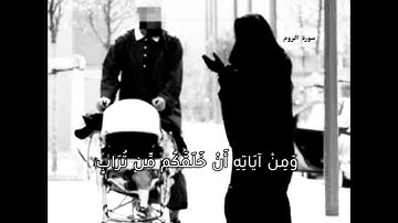 ومن آياته ان خلق لكم من أنفسكم ازواجاً لتسكنوا إليها/ سعد الغامدي 🌸