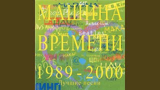 Miniatura de "Mashina Vremeni - Мой друг (Лучше всех играет блюз)"