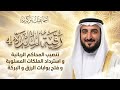 رقية المائدة 4 تنصيب المحاكم الربانية واسترداد الملكات المسلوبة وفتح بوابات الرزق والبركة 