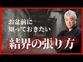 【最終回】お盆前に知っておきたい【結界の張り方】とは?|網戸理九