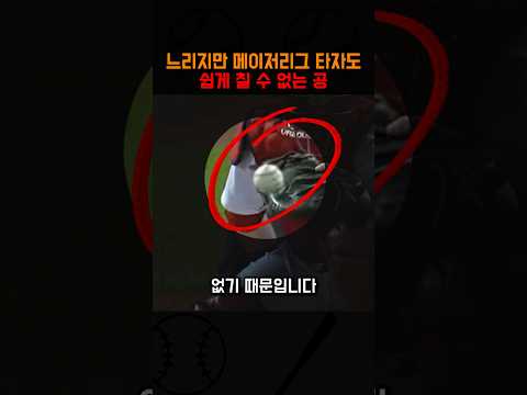 느리지만 메이저리그 타자도 쉽게 칠 수 없는 <strong>공</strong>  #<strong>야구</strong>