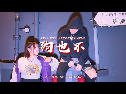 RIVA.852 Ft. PetPetShawn - 狗也不 [Official Music Video]