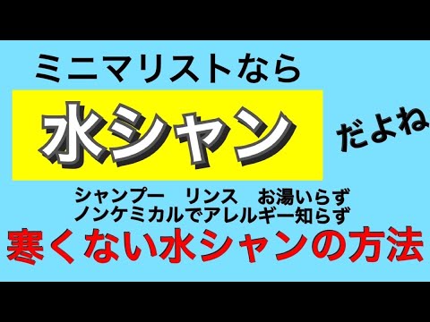 ミニマリストなら水シャンだよね 寒くない水シャンプーの方法 シャンプー リンス お湯いらず ノンケミカルでアレルギー知らず Youtube