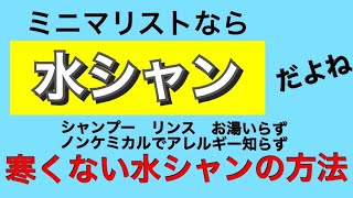 ミニマリストなら水シャンだよね 寒くない水シャンプーの方法 シャンプー リンス お湯いらず ノンケミカルでアレルギー知らず Youtube